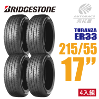 BRIDGESTONE 普利司通 TURANZA ER33 安全舒適輪胎 四入組 215/55/17(安托華)