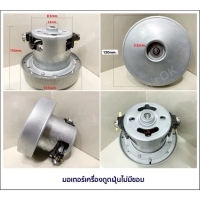 มอเตอร์เครื่องดูดฝุ่น ยูนิเวอร์แซล 1200W 1400W 1600W 1800W 2000W ไม่มีขอบ ใช้กับ HITACHI