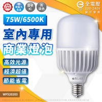 【卡樂】舞光 LED EL 高天井燈泡75W 白光 黃光 E40 夜市 大球泡燈 全電壓