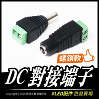 diy配件 快速接頭 DC公頭 母頭 5.5*2.1 免接線 螺絲式