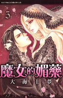 【電子書】魔女的媚藥(5)完
