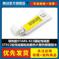 導熱膠STARS-922強粘性硅膠ST922粘性硅脂粘貼散熱片散熱銅管膠水