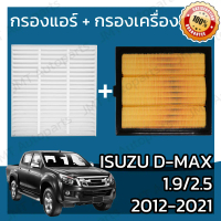 จัดส่งที่รวดเร็ว กรองแอร์ + กรองอากาศเครื่อง อิซูซุ ดีแม็กซ์ เครื่อง 1.9/2.5 ปี 2012-2021 Isuzu D-Ma