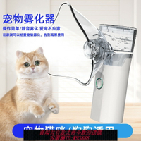 {臺灣公司貨 可打統編}貓鼻支寵物霧化器貓咪專用靜音不應激超聲波霧化機狗狗咳嗽吸霧器