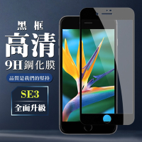 IPhone SE2/SE3  9H滿版玻璃鋼化膜黑框高清手機保護貼(SE3保護貼SE3鋼化膜)