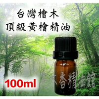 花木香精油館-- 頂級 檜木精油 黃檜 / 台灣 檜木精油 / 台灣檜木 100ml 台灣檜木 檜木