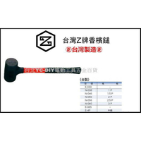 【台北益昌】Z牌 ㊣台灣製造㊣ 香檳鎚 N-056 2.5P 磁磚施工 輕質建材施工
