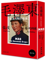 毛澤東：鮮為人知的故事（修訂版）【城邦讀書花園】