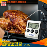 《儀表量具》烤箱溫度計 烘培適用 時間控制 MET-TMU250B 防水探針 牛排店專用 -50℃~250℃ LCD溫度計