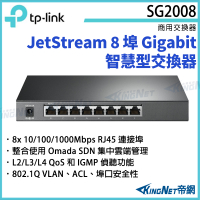 【KingNet】TP-LINK JetStream 8 埠 Gigabit 智慧型交換器 TL-SG2008