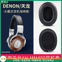 Denon天龍 AH-MM400耳罩 海綿套 頭戴式耳機耳罩 小羊皮耳棉