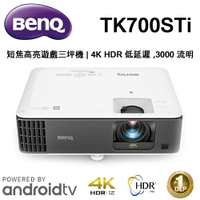 【澄名影音展場】BenQ TK700STi 短焦高亮遊戲三坪機 4K HDR 3000流明 Google認證 Android TV 投影機推薦~