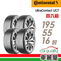 【Continental馬牌】UC7 195/55/16_四入組 輪胎(車麗屋)