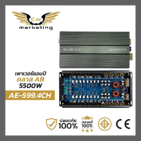เพาเวอร์แอมป์ AE-599.4ch. เครื่องเสียงรถยนต์ เพาเวอร์แอมป์คลาส AB-4ch. กำลังขับ 5500w.