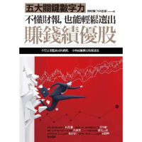 【momoBOOK】不懂財報 也能輕鬆選出賺錢績優股：五大關鍵數字力（隨書附贈32家真實公司財報卡(電子書)