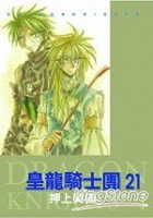 皇龍騎士團21
