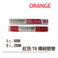 〖現貨販售〗 T8  傳統 直燈管 1尺/2尺 10W/20W 紅光 紅色燈管★東亞停產 改嘉宏〖永光照明〗   RC13-FL%0R