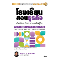 Se-ed (ซีเอ็ด) : หนังสือ โรงเรียนสอนธุรกิจ : Rich Dad's The Business School for People Who Like Help