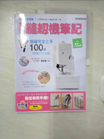【書寶二手書T1／美工_FNC】我的縫紉機筆記-機縫完全上手100個關鍵技巧全解_葉慈慧