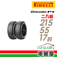Cinturato P1 CP1 94V C 節能舒適輪胎_二入組_215/55/17