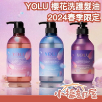 🌸2024春季限定🌸 日本 YOLU 深夜修護櫻花系列 洗髮乳 洗髮精 護髮 潤髮 深層保養 保濕 光亮 髮質修護【小福部屋】