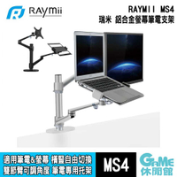 【GAME休閒館】Raymii 瑞米《 MS4 360度 鋁合金螢幕&amp;筆電伸縮支架 》【現貨】