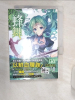 【書寶二手書T1／一般小說_R18】蜂舞(08)-新的方向_貓邏