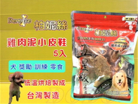 ✪四寶的店n✪ 附發票~柏妮絲 五星級系列 低脂/低鹽/不去截角《雞肉泥小皮鞋 -6入》狗 零食 肉條 肉乾 肉片 犬 台灣生產製造