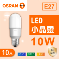 【Osram 歐司朗】LED E27 10W 小晶靈 燈泡 白光 黃光 自然光 10入組(LED E27 10W)