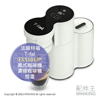 日本代購 T-fal 法國特福 EX5101JP 義式咖啡機 濃縮咖啡機 30秒壓力萃取 控溫 輕量小型 收納方便