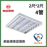 (10組) 東亞照明 2尺*2尺 T8 LED燈管 6.5W*4支燈管 輕鋼架燈 節能標章 LTT-H2445DHA 好商量~