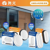 可超取【燈王的店】舞光 LED 白鯨防水吸頂燈/壁燈 IP66防塵防水 10W 16W 24W 玄關 走道 陽台 壁燈 E-CEBJ E-WLBJ