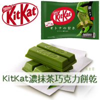 【Nestle雀巢】KitKat濃抹茶巧克力餅乾 mini10枚 113g キットカットミニオトナの甘さ濃い抹茶 日本進口零食
