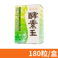 【保濟堂】酵素王錠 180粒/盒