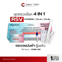 [ตรวจ RSV แม่นยำ] LATORRIA ชุดตรวจไข้หวัด 5in1 ชุดตรวจRSV ตรวจCOVID RSV Flu A+B ADV แม่นยำ รวดเร็วภา