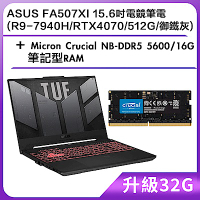 (升級32G) ASUS FA507XI 15.6吋電競筆電 (R9-7940H/RTX4070/512G/御鐵灰)＋Micron Crucial NB-DDR5 5600/16G 筆記型RAM