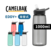 CAMELBAK 1000ml 吸管式多水水瓶 EDDY+ (贈防塵蓋)