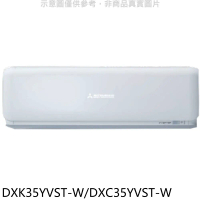 三菱重工【DXK35YVST-W/DXC35YVST-W】分離式變頻冷氣5坪(含標準安裝)