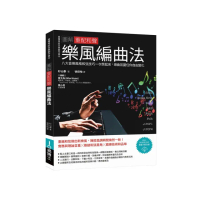 圖解重配和聲樂風編曲法：八大音樂風格和弦技巧一次學起來，樂曲氛圍任你自由變化