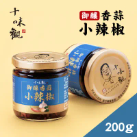 【十味觀】御釀香蒜小辣椒x2罐(200g/罐)-2罐
