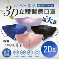 【益品】3D立體醫療口罩-加大款(50入/盒) 四色任選 x20盒