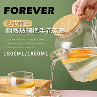 1000ML/1800ML 玻璃把手花茶壺【日本FOREVER】日式竹蓋耐熱玻璃把手花茶壺 玻璃壺 耐熱玻璃壺