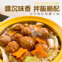 【巧食家】XL等級 - 醬香紅燒獅子頭X10包(300g/包)