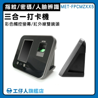 【工仔人】考勤卡 考勤機 出勤卡 人臉考勤機 人臉辨識考勤 打卡器 打卡架 MET-FPCMZXX5