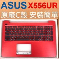 原廠 ASUS 華碩 X556UR 紅色 C殼 X556 X556U X556UQ X556UV 筆電鍵盤