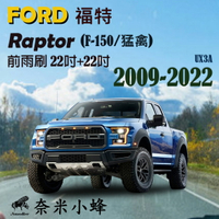 FORD 福特 Raptor 2009-NOW(F-150/猛禽)雨刷 德製3A級膠條 軟骨雨刷 雨刷精【奈米小蜂】