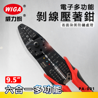 WIGA 威力鋼工具 PA-001 9.5吋 6合1電子多功能剝線壓著鉗