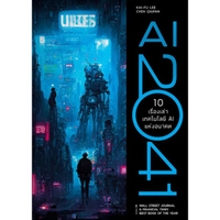 หนังสือ AI 2041 10 เรื่องเท่าเทคโลโลยี AI แห่งอนาคต