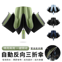 YUNMI 全自動十骨反向傘 晴雨兩用傘 黑膠遮陽傘 開車用折疊傘 反光三折摺疊雨傘