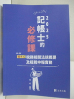 【書寶二手書T1／進修考試_DFO】圖表式：稅務相關法規概要及租稅申報實務_柏威